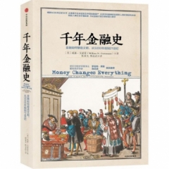 千年金融史:金融如何塑造文明,从5000年前到21世纪