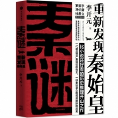 秦谜:重新发现秦始皇