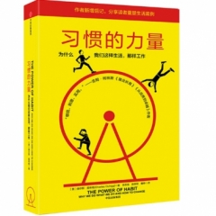 习惯的力量:为什么我们会这样生活,那样工作