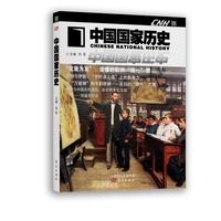 中国国家历史·捌
