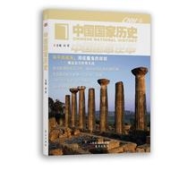 中国国家历史·柒