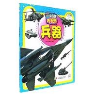 小百科大视界 兵器