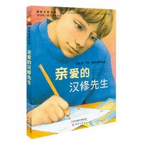 国际大奖小说--亲爱的汉修先生