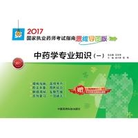 中药学专业知识（一）(国家执业药师考试指南思维导图版)