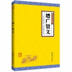 增广贤文