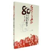 红军长征的80个历史细节（2017假期读好书）