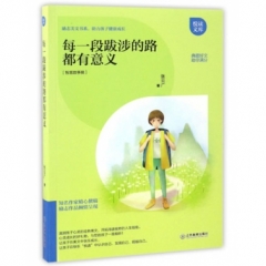 每一段跋涉的路都有意义（2017假期读好书）