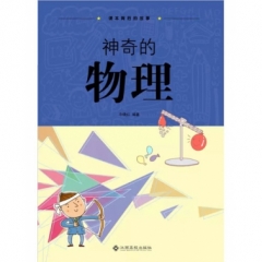 课本背后的故事——神奇的物理（2017假期读好书）