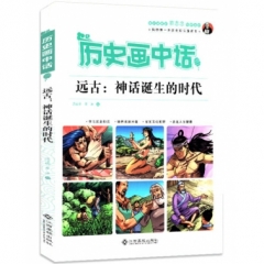 历史画中话——远古：神话诞生的时代（2017假期读好书）