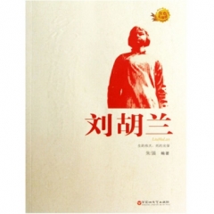 红色英雄榜：刘胡兰（2017假期读好书）