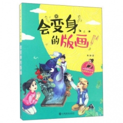 会变身的版画（假期读好书版）（2017假期读好书）