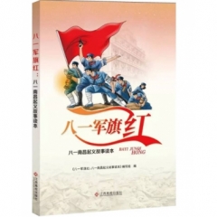 八一军旗红:八一南昌起义故事读本（2017假期读好书）