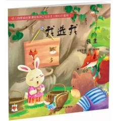 社会主义核心价值观绘本·我选我（民主）（2017假期读好书）