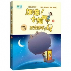“加油！小淘气”?百变猫咪小Q（2017假期读好书）