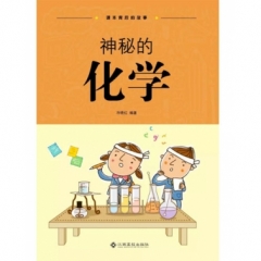 课本背后的故事——神秘的化学（2017假期读好书）