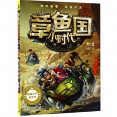 章鱼国小时代12 《考试向前冲》（2017假期读好书）