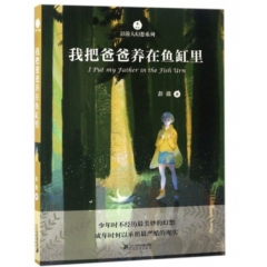 彭懿大幻想系列 我把爸爸养在鱼缸里 （2017假期读好书）