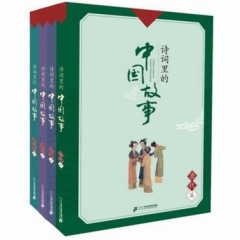 诗词里的中国故事（小学版）（2017假期读好书）