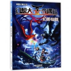 幻想大王奇遇记16幻影仙踪（2017假期读好书）