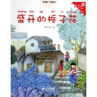 盛开的栀子花 “向日葵”名家童书大赏 彩色注音版（2017假期读好书）