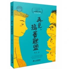 小屁孩上学记《再见，捣蛋联盟！》（2017假期读好书）