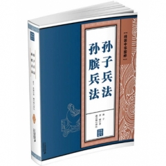 孙子兵法 孙膑兵法 线装中华国粹系列（2017假期读好书）