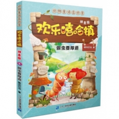 美绘拼音版 欢乐嘻哈镇 6 做虫要厚道（2017假期读好书）