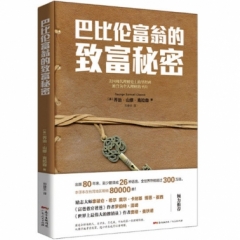 巴比伦富翁的致富秘密