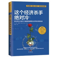 这个经济杀手绝对冷