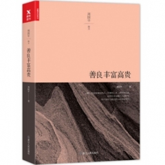 善良丰富高贵(平装)