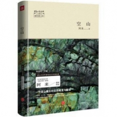 空山/21世纪新经典文库（茅盾文学奖获得者阿来重磅作品。何建明总序推荐）（新华文轩）