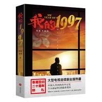 我的1997（香港回归20周年献礼！《人民的名义》之后又一现实主义题材巨著！根据本书改编的同名大型电