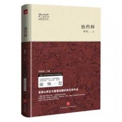 独药师/21世纪新经典文库（茅盾文学奖、人民文学奖获得者张炜重磅作品，何建明总序推荐。）（新华文轩）