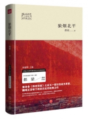 狼烟北平/21世纪新经典文库（继《亮剑》《血色浪漫》之后，畅销书作家、编剧都梁的又一部抗战力作，中国