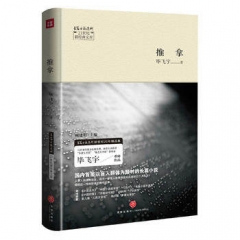 推拿/21世纪新经典文库（第八届茅盾文学奖获奖之作。毕飞宇重磅作品。何建明总序推荐）（新华文轩）