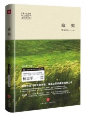 藏獒/21世纪新经典文库（中国作家协会会员、“五个一工程奖”获得者杨志军重磅作品，本书荣获五个一工程