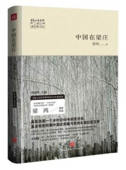 中国在梁庄/21世纪新经典文库（真实还原一个乡村近40年的变迁史，直击转型时期中国农民痛与悲的长篇纪