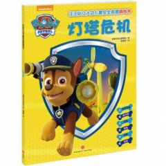 灯塔危机/汪汪队立大功儿童安全救援游戏书（新华文轩）