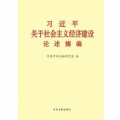 习近平关于社会主义经济建设论述摘编（大）