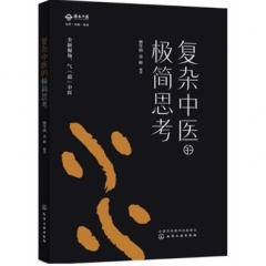 复杂中医的极简思考