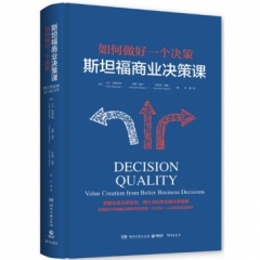 斯坦福商业决策课