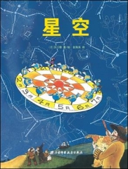 星空·日本精选科学绘本系列（最适合儿童阅读的星座入门书，北京天文馆馆长朱进教授推荐）