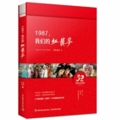 1987，我们的红楼梦（社重点）