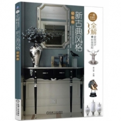 全解家居设计与软装搭配 新古典风格轻图典
