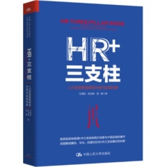 HR+三支柱：人力资源管理转型升级与实践创新