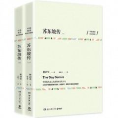 苏东坡传（全两册）