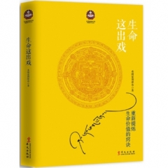 生命这出戏