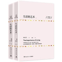 生活的艺术（全两册）