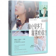 痴心见多了，就喜欢你