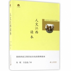 人文江西读本